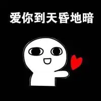 关于喜欢的表情包微信头像图片大全