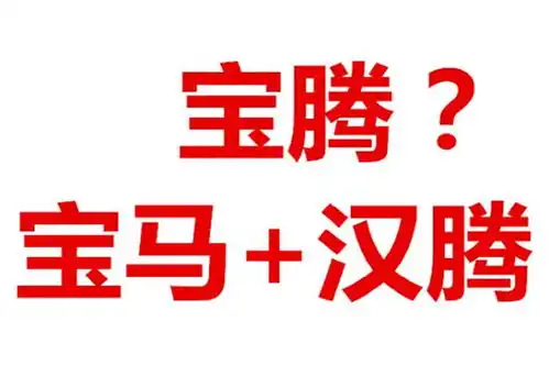 博越换个车标变成宝腾网友真羡慕吉利躺着就能赚钱