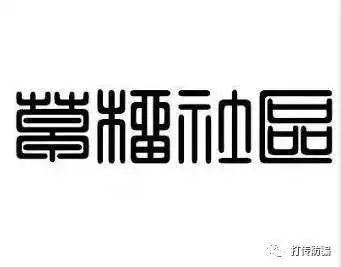 涉嫌传销德家7mall撒下的弥天大谎