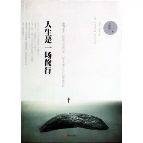 人生是一场修行i,9787507534726