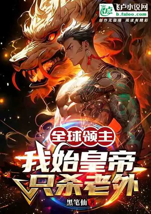 全球领主我始皇帝只杀老外