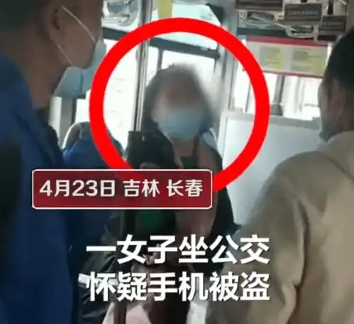 公交车上,大妈找不到手机报警搜查全车人,最后发现手机被忘在公司