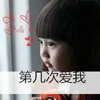 萌萌哒小女孩微信头像微信头像图片大全