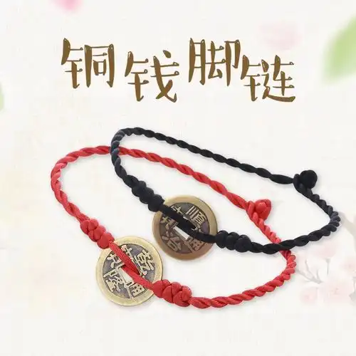 本命年脚链女红绳手工编织铜钱手链学生脚链辟邪防小人复古简约