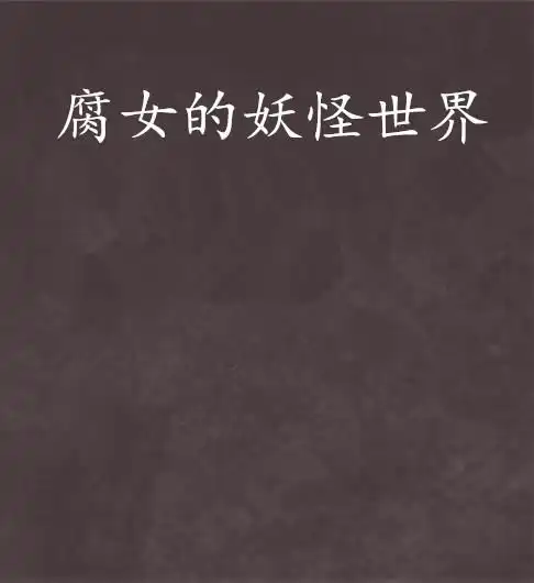 腐女的妖怪世界