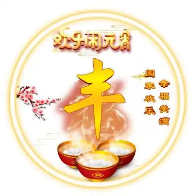 2020元宵节姓氏微信头像,虽然有点晚喜欢可以保留下来