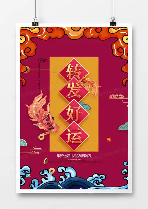 时尚中国风点赞转发好运转发锦鲤朋友圈海报设计图片下载psd格式素材35435315像素