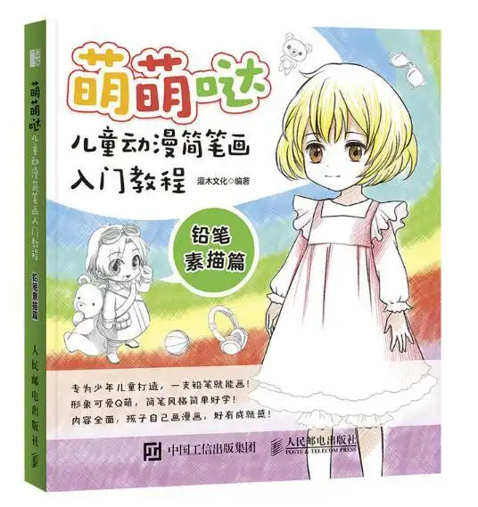 萌萌哒儿童动漫简笔画入门教程铅笔素描篇