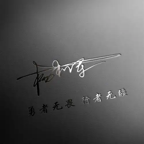 35张3d个性签名微信姓氏头像已做好,大气高端,喜欢请带走