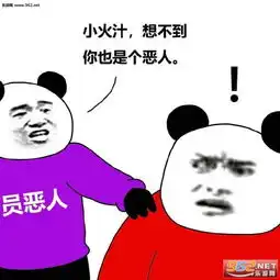 小火汁想不到你也是个恶人图片此时一位恶人高调经过表情包下载乐游网游戏下载