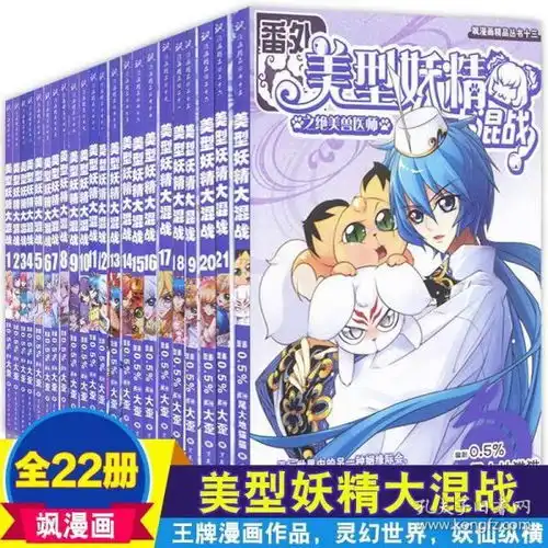 正版美型妖精大混战漫画全套22本美型妖精大混战121册番外篇全集已完结王子与小狐仙少儿童学生书三眼哮天录加油大魔王同类书