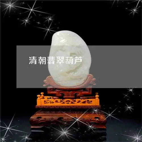 清朝翡翠葫芦清朝翡翠葫芦值钱吗