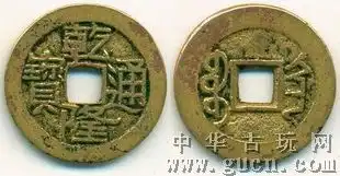 稀少金黄美品乾隆通宝巨字宝陕大样