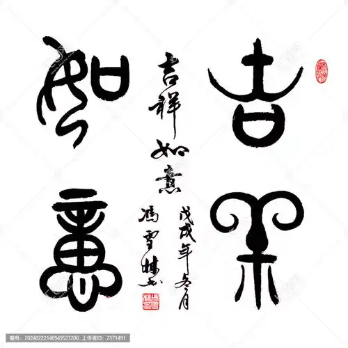 吉祥如意书法字体篆书图片设计模板下载字体设计素材下的书法字体设计模板