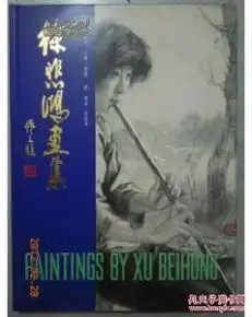 徐悲鸿画集5素描部分人像画稿附粉画水彩画8开精装本带函套