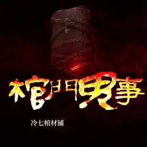 棺门鬼事