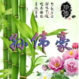 翠竹报福姓氏微信头像,看看有没有你的姓氏,会给你带来福气