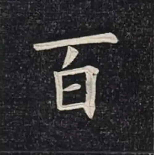 清欧楷第一高手,作品放大竟然这么好