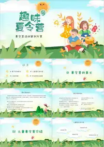 绿色卡通风小清新暑假夏令营活动策划ppt模板下载熊猫办公