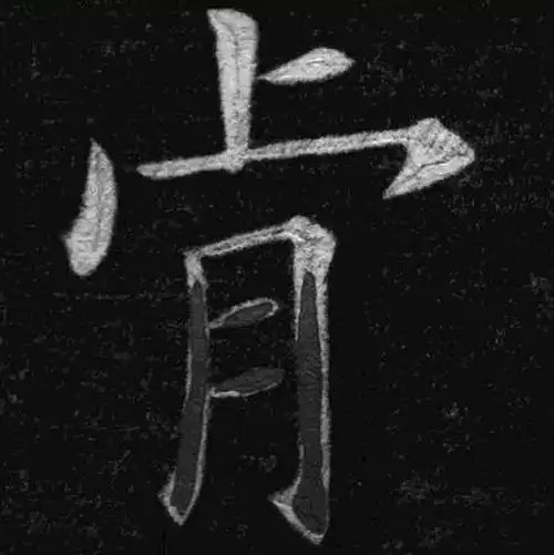 九成宫醴泉铭肯