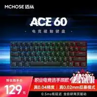 迈从ace60pro电竞游戏发烧友的磁轴定制键盘,个性化设计与卓越性能的229元首选
