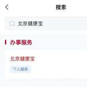 北京健康宝还在运营一点都没变,连核酸几天它都有