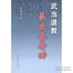 武当道教养生长寿功