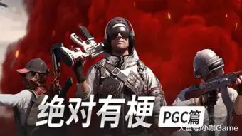 绝地求生pgc半决赛名场面回味无穷,faze坑死liquid最有趣