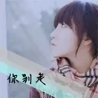 不美不媚不倾城qq带字的头像我宁愿自己是个坏姑娘