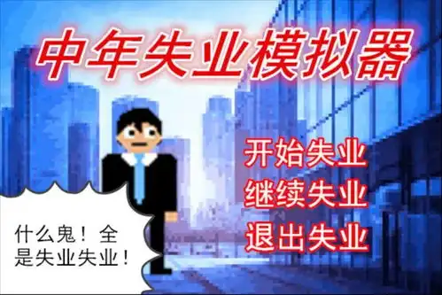花29块钱玩中年失业模拟器失业欠钱,慢慢秃头