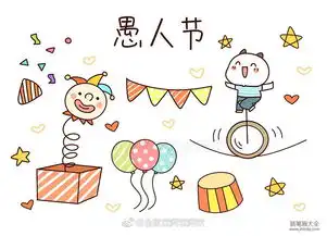 愚人节卡通手帐素材