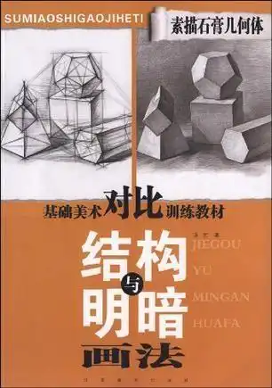 素描石膏几何体结构与明暗画法