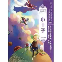 小王子漫画珍藏本世界文学名著漫画系列