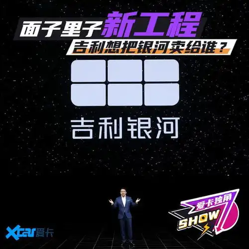 面子里子新工程吉利想把银河卖给谁