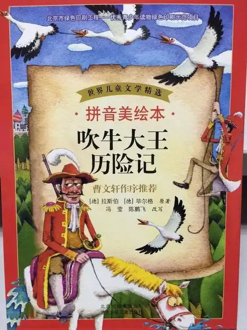 吹牛大王历险记在奇闻异事中感知做人和事的道理