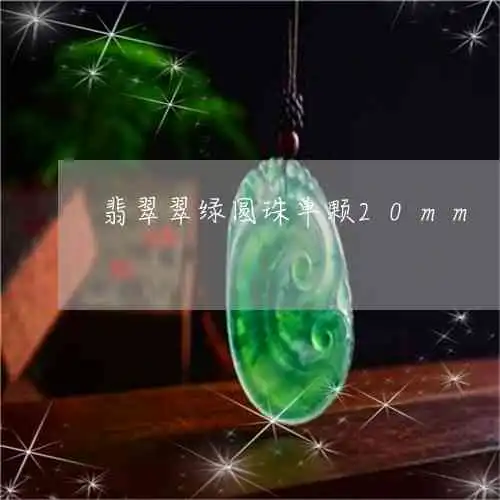 翡翠珠子20颗的寓意