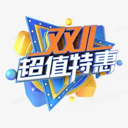 双11超值特惠电商促销主题字png图片素材免费下载psd格式熊猫办公