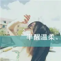 求几张带字的qq头像,要小清新的,做好多弄几张