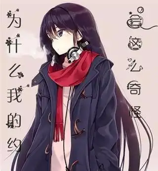 为什么我的约会这么奇怪