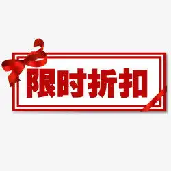 打折淘宝打折图案限时折扣png图片素材免费下载png格式250250像素熊猫办公