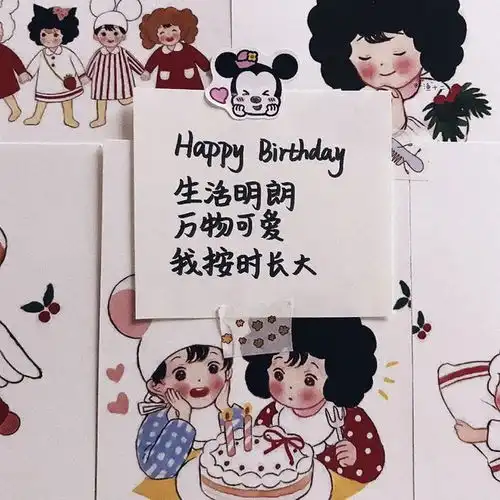可以生日时安排的成熟文案