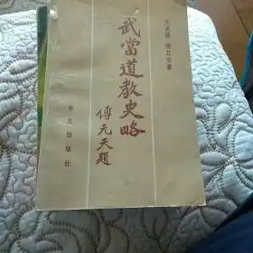 武当道教史略
