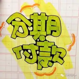 分期付款手绘pop海报