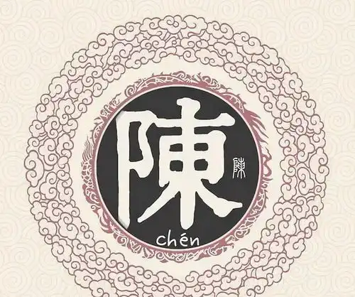 陈氏少数民族陈姓的起源和来历