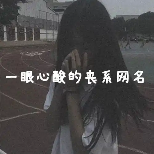 让你强颜欢笑的丧系网名