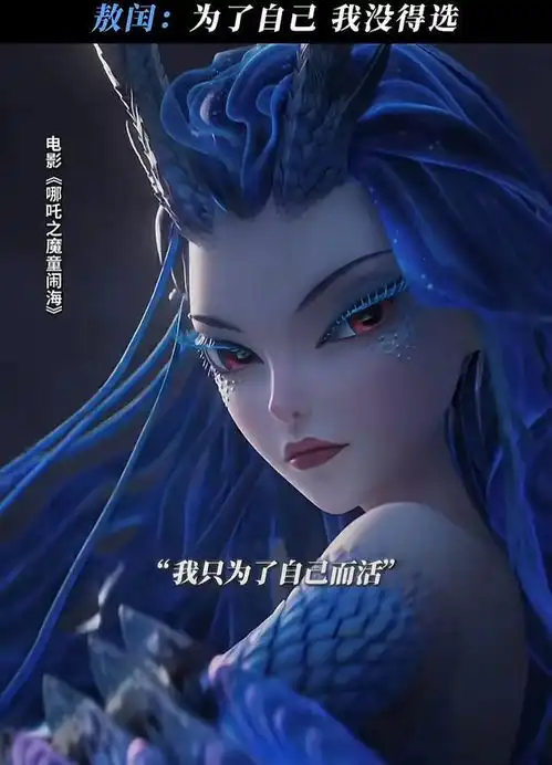 哪吒2姑姑敖闰才是人生赢家儿子白龙马女婿是二郎神杨戬