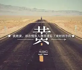 我姓黄帮我写一个姓氏图片
