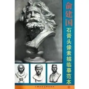 俞建国石膏头像素描临摹范本2