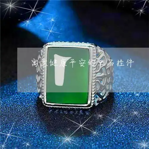 寓意健康平安的玉石挂件寓意平安健康的翡翠挂件是什么