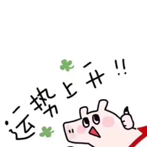 超酷朋友圈九宫格图好运连连